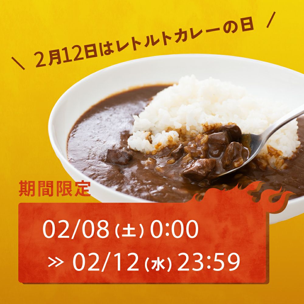 レトルトカレーの日限定セット_期間