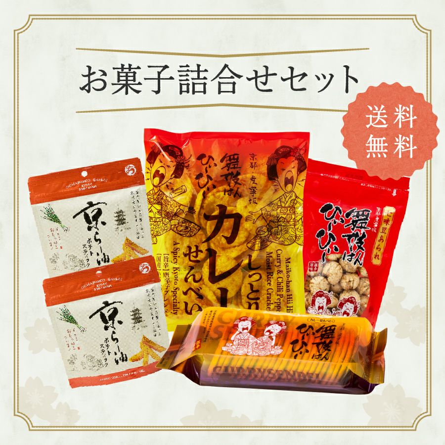 お菓子詰合せセット