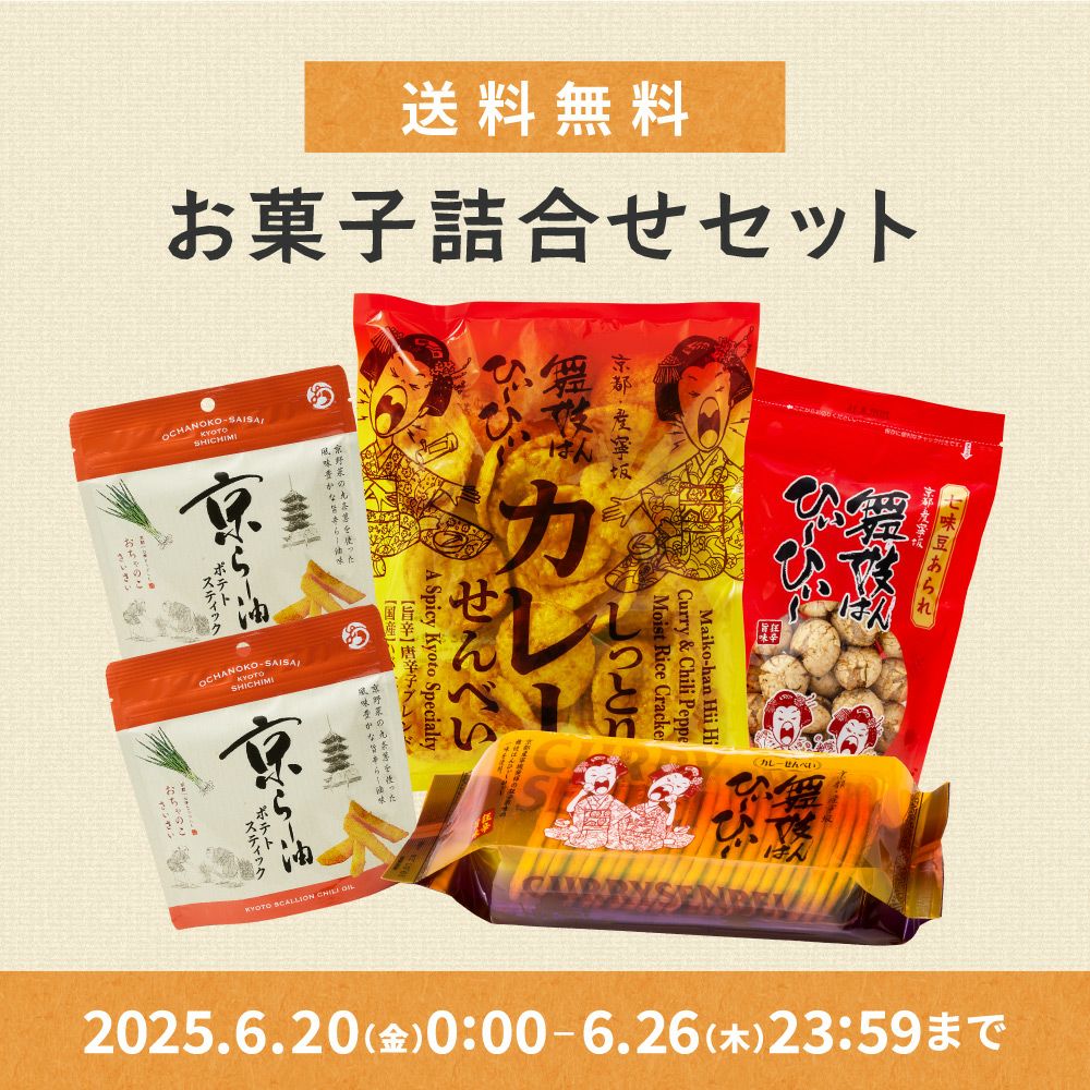 お菓子詰合せセット