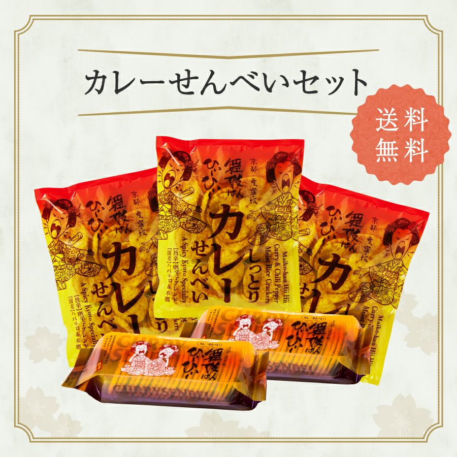 カレーせんべいセット