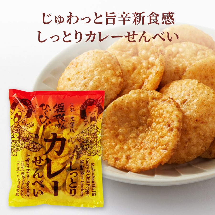 カレーせんべいセット_しっとりカレーせんべい
