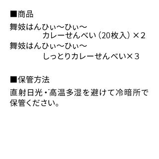 カレーせんべいセット_詳細