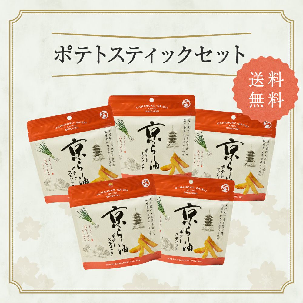 ポテトスティックセット