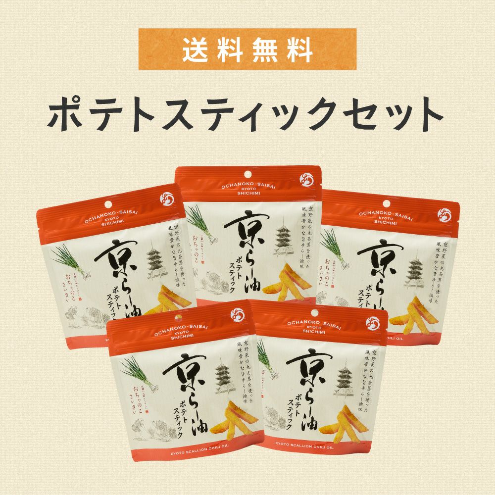 ポテトスティックセット