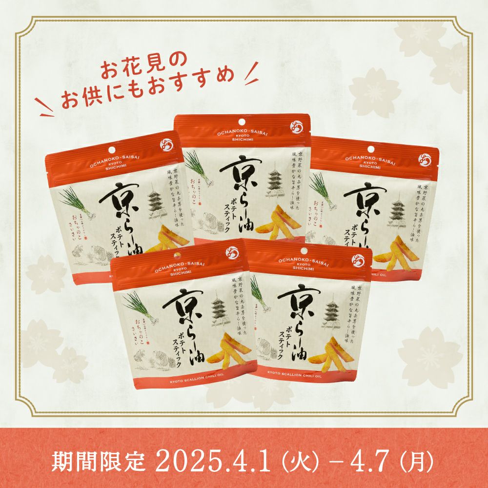 ポテトスティックセット_期間
