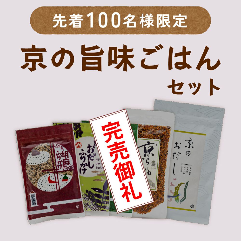 京の旨味ごはんセット_完売御礼