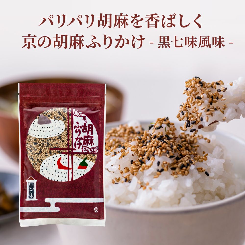 京の旨味ごはんセット_胡麻ふりかけ