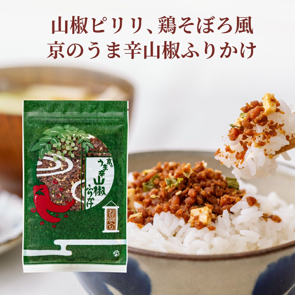 京の旨味ごはんセット_山椒ふりかけ