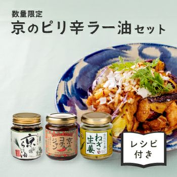 京のピリ辛ラー油セット