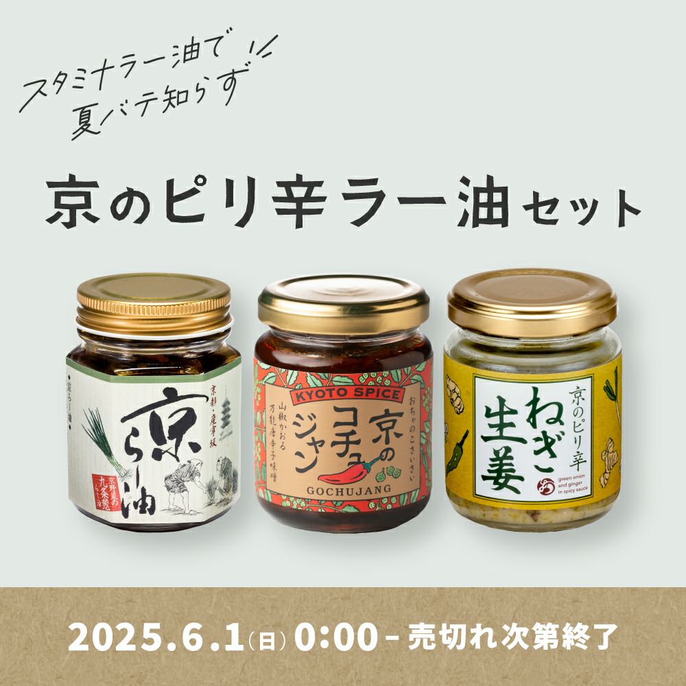 京のピリ辛ラー油セット_期間