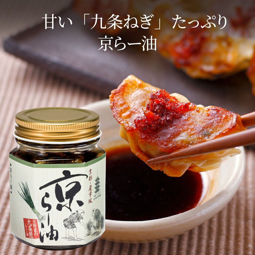 京のピリ辛ラー油セット_京らー油