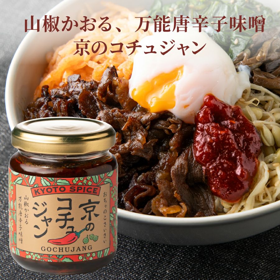 京のピリ辛ラー油セット_コチュジャン
