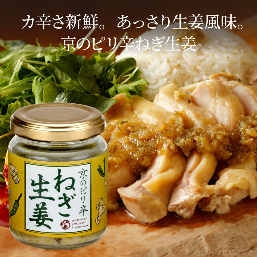 京のピリ辛ラー油セット_ねぎ生姜