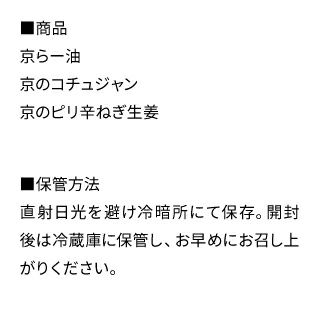 京のピリ辛ラー油セット_詳細