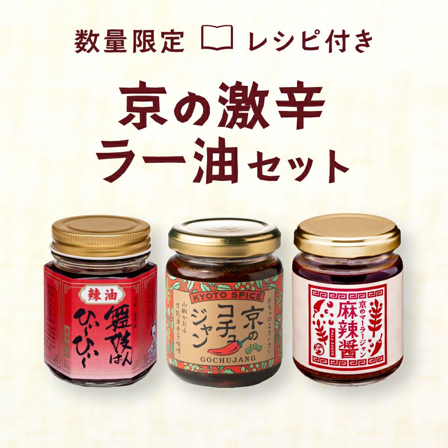 京の激辛ラー油セット_レシピブック付き