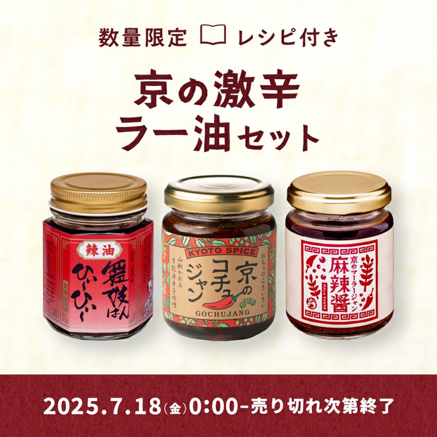 京の激辛ラー油セット_数量限定