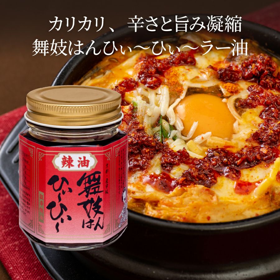 京の激辛ラー油セット_舞妓ラー油