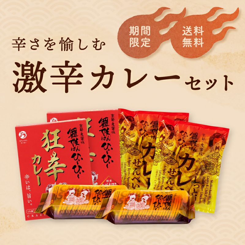 激辛カレーセット