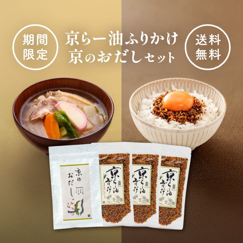 おだし・らー油ふりかけセット