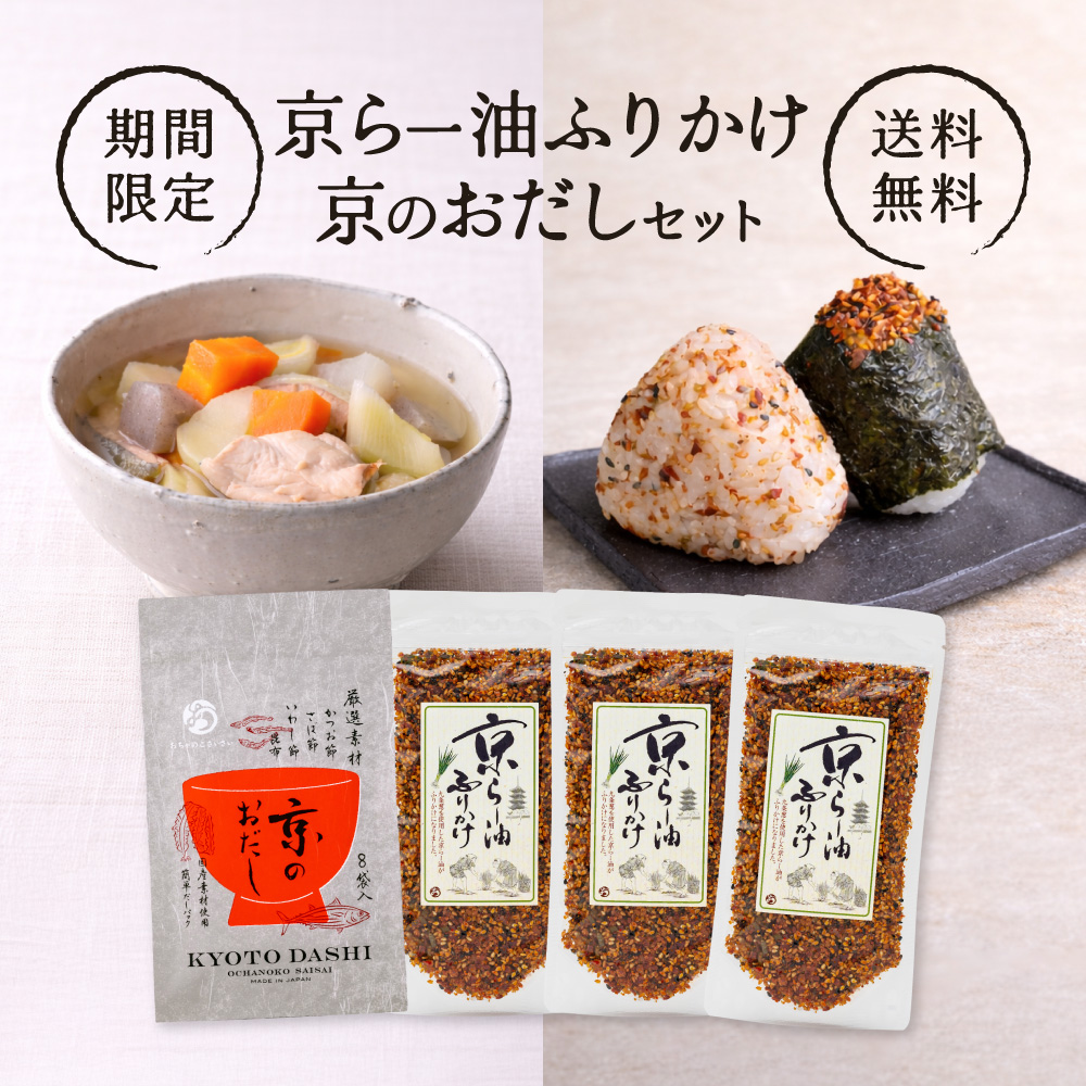 おだし・らー油ふりかけセット