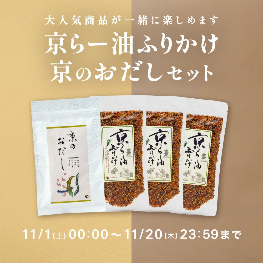 おだし・らー油ふりかけセット