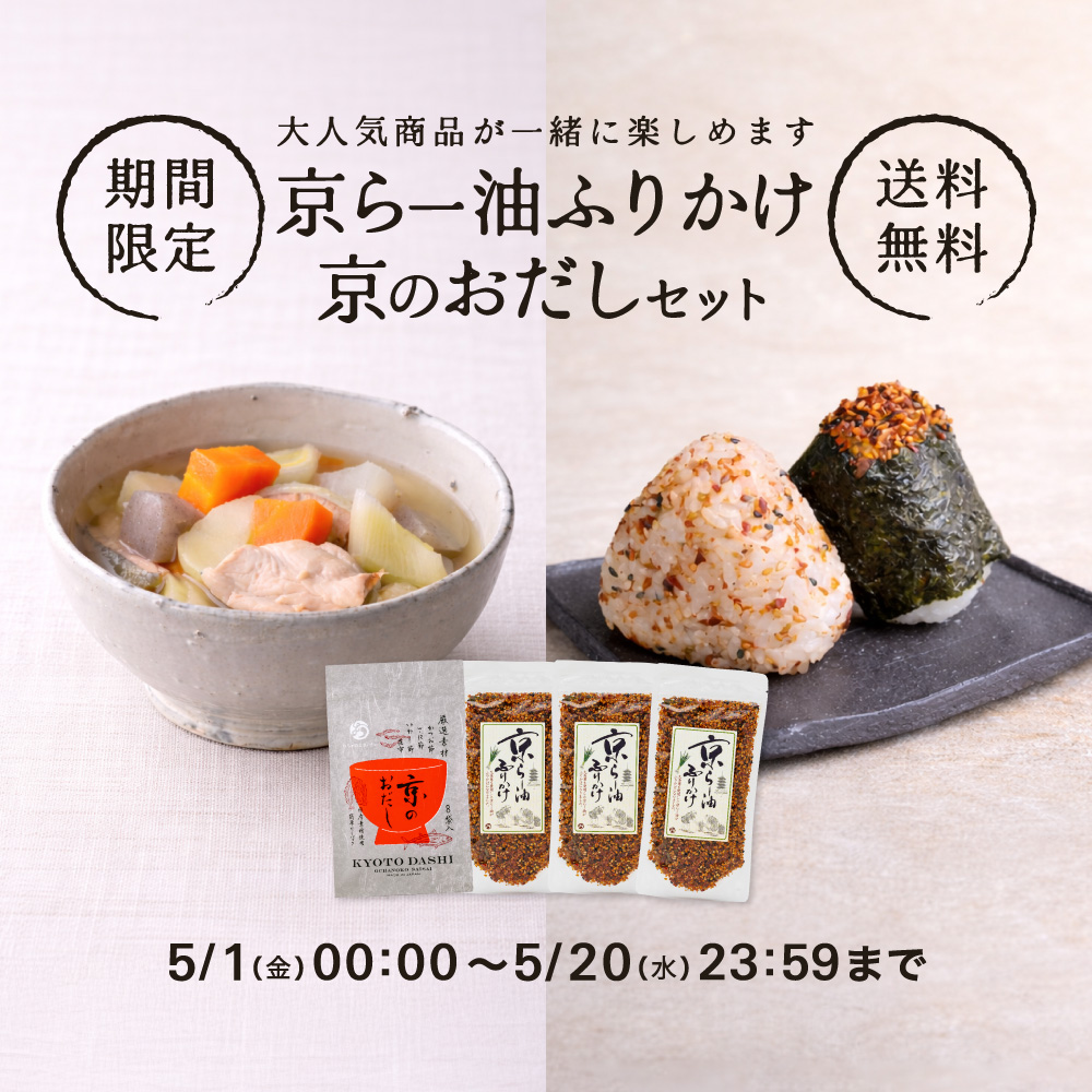 おだし・らー油ふりかけセット