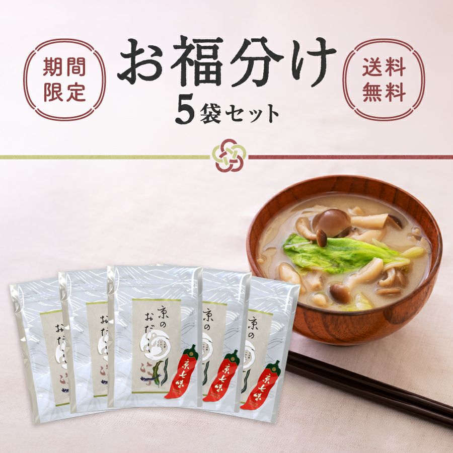 お福分け5袋セット