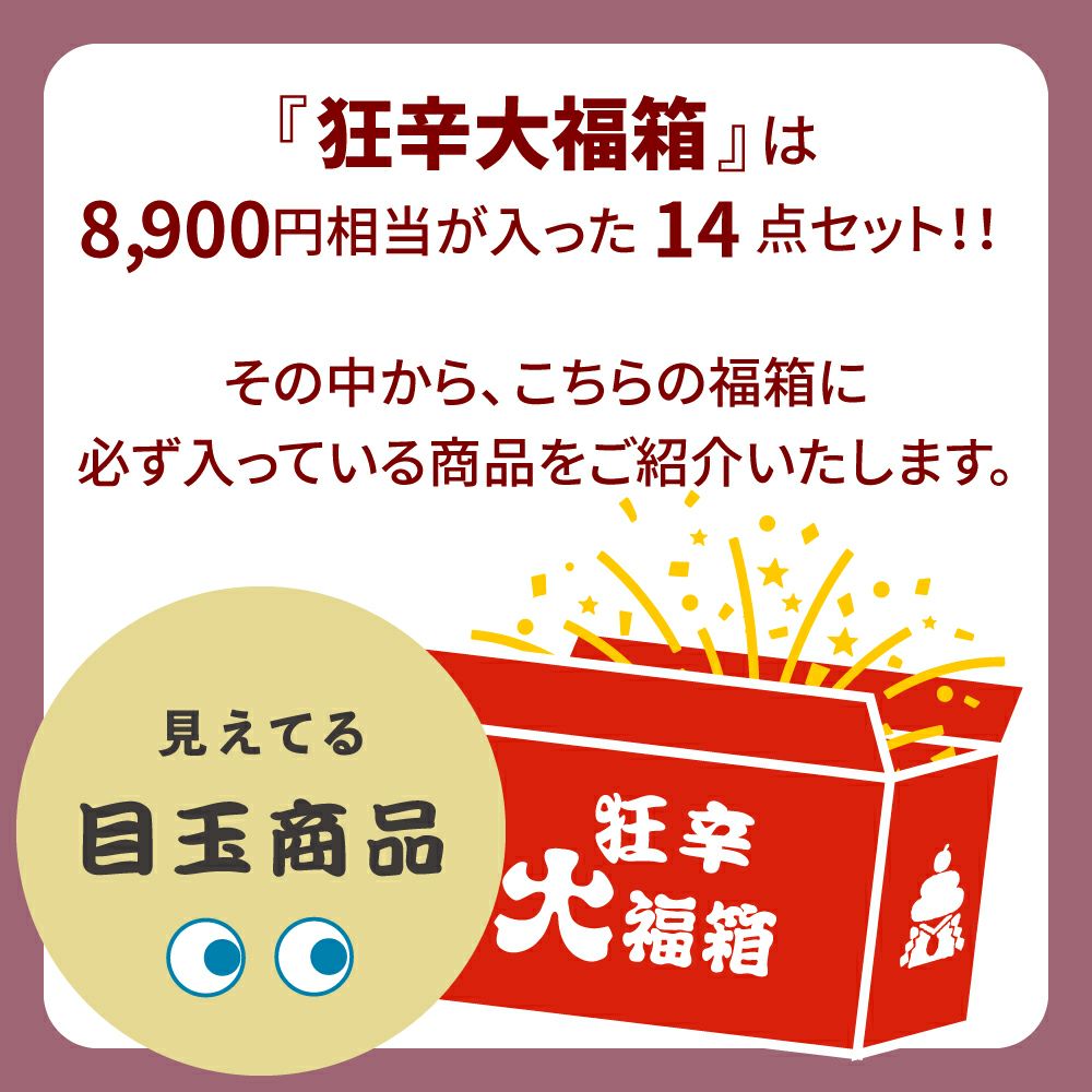 狂辛大福箱2026