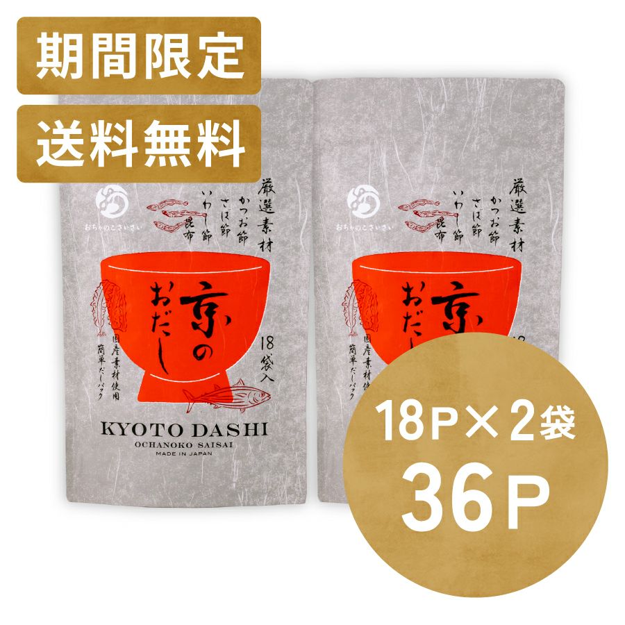 京のおだし(徳用 18P) 2袋セット