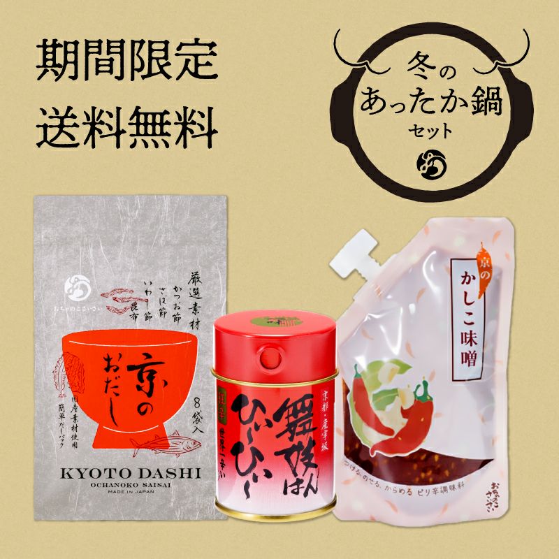 舞妓鍋セット