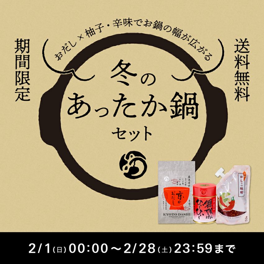 舞妓鍋セット